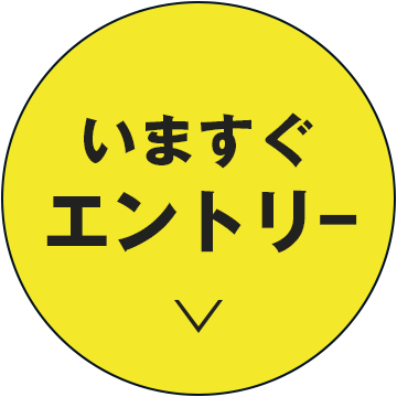 いますぐエントリー